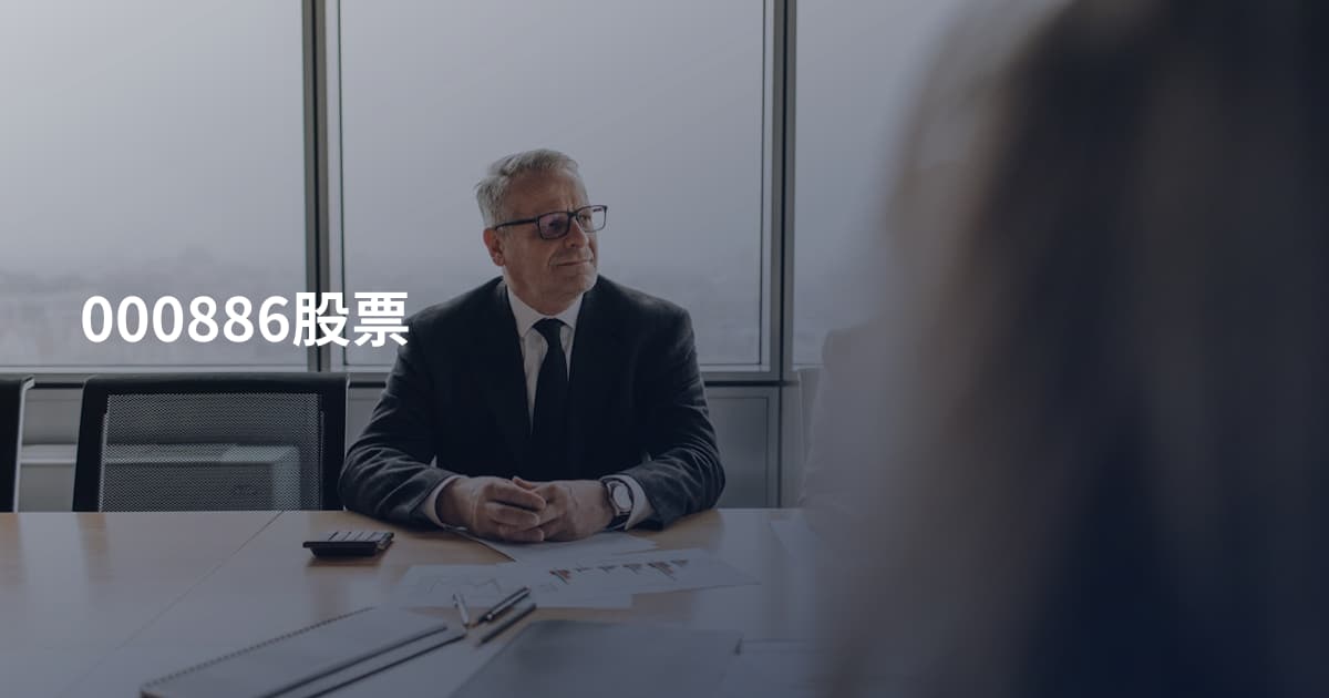 000886股票