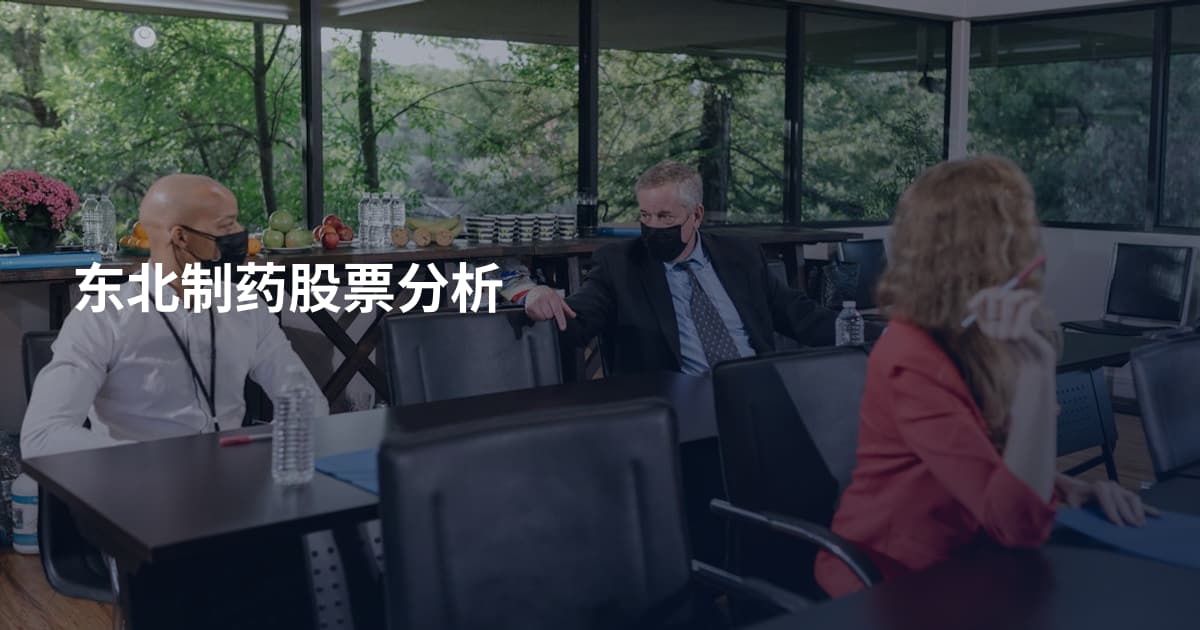 东北制药股票分析