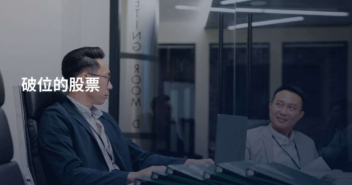破位的股票