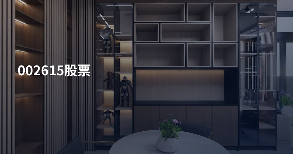 002615股票