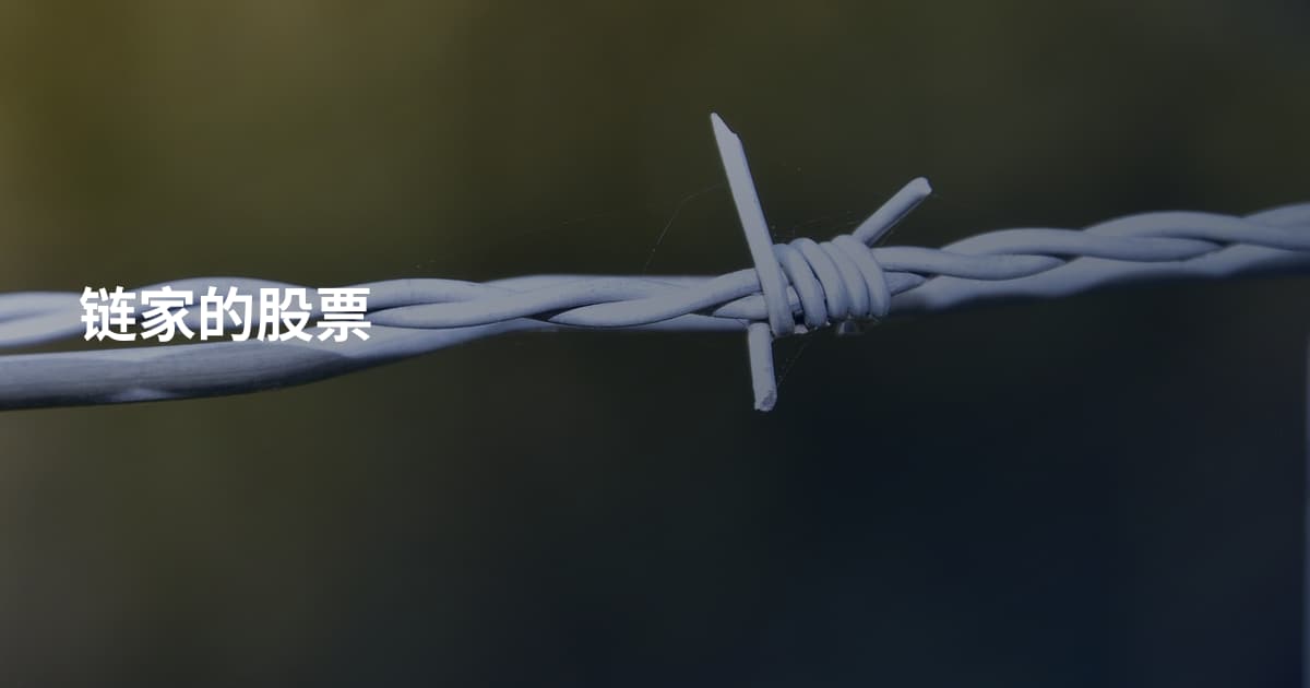 链家的股票