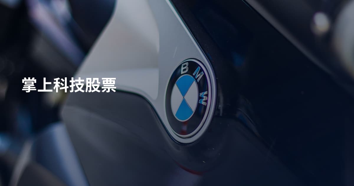 掌上科技股票