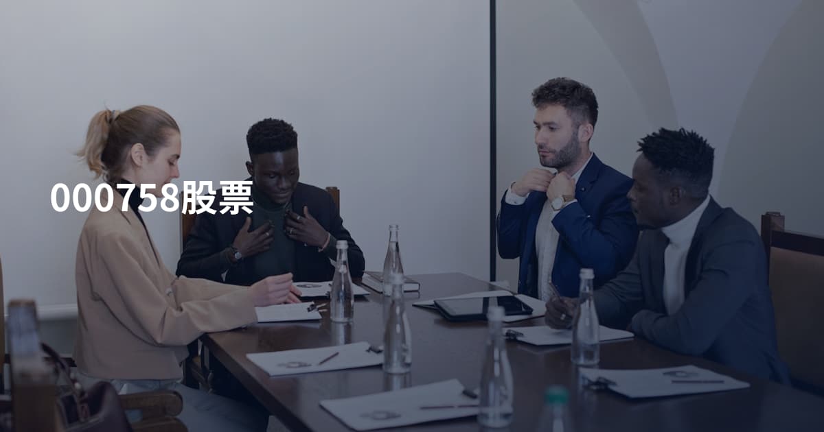 000758股票