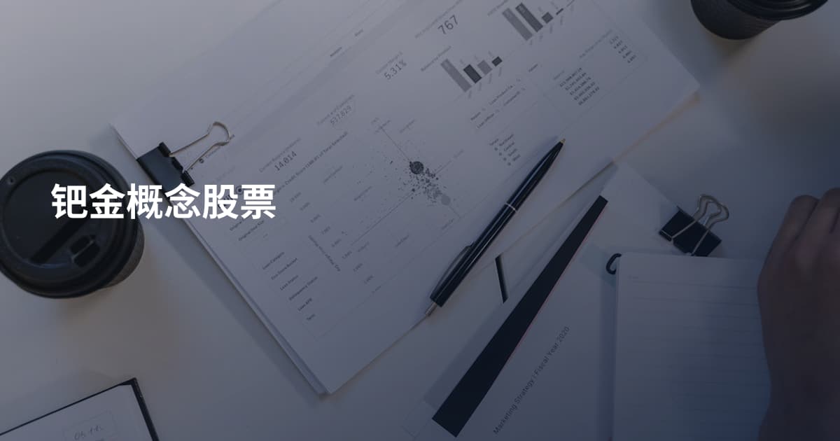 钯金概念股票
