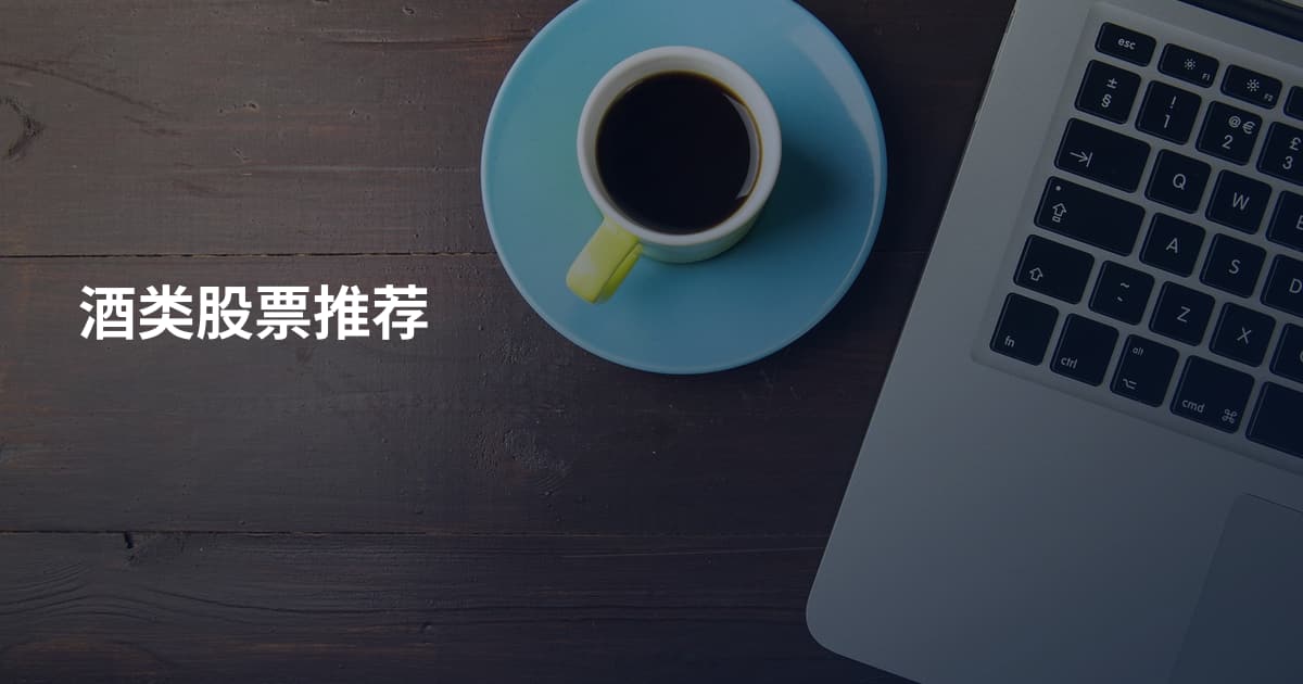 酒类股票推荐