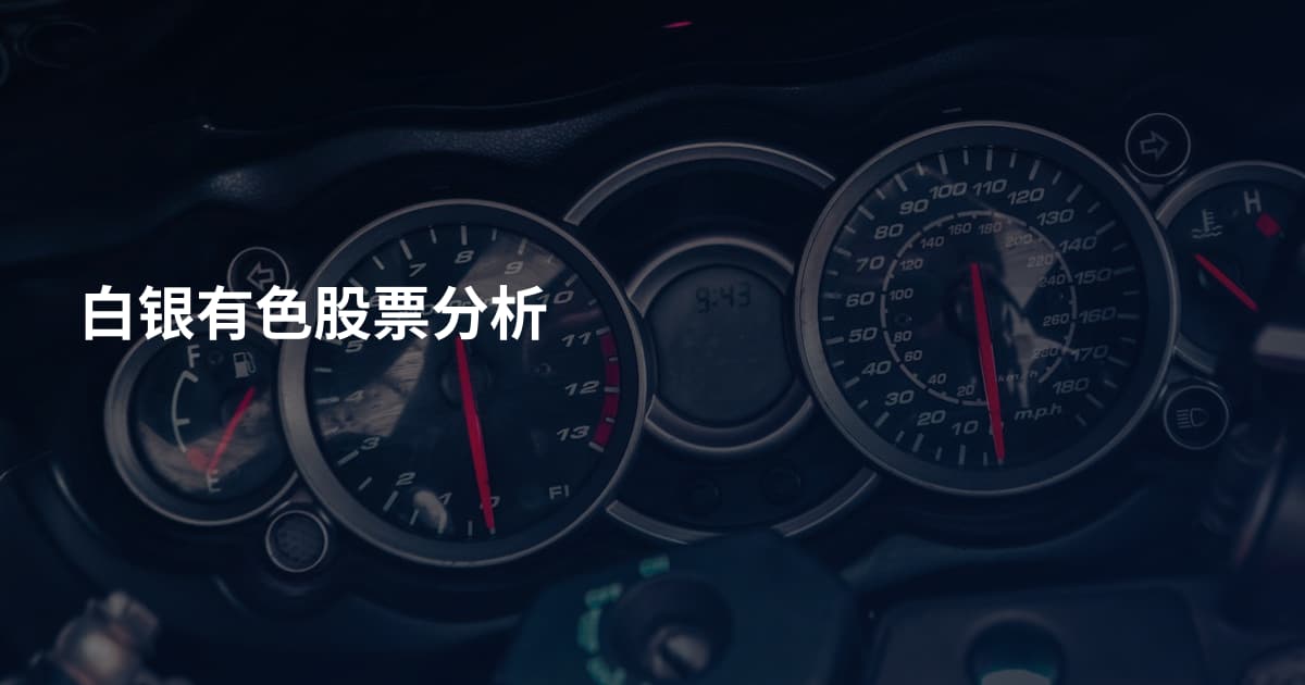 白银有色股票分析