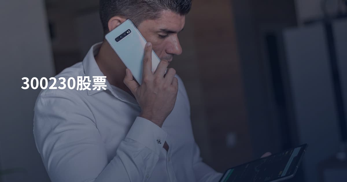 300230股票