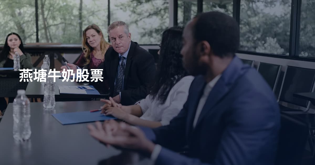 燕塘牛奶股票