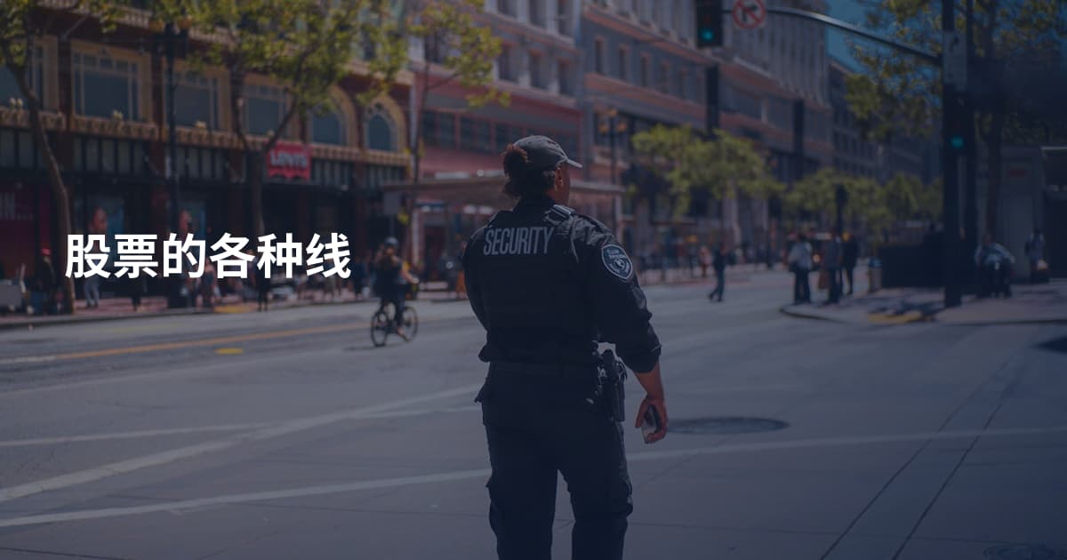 股票的各种线