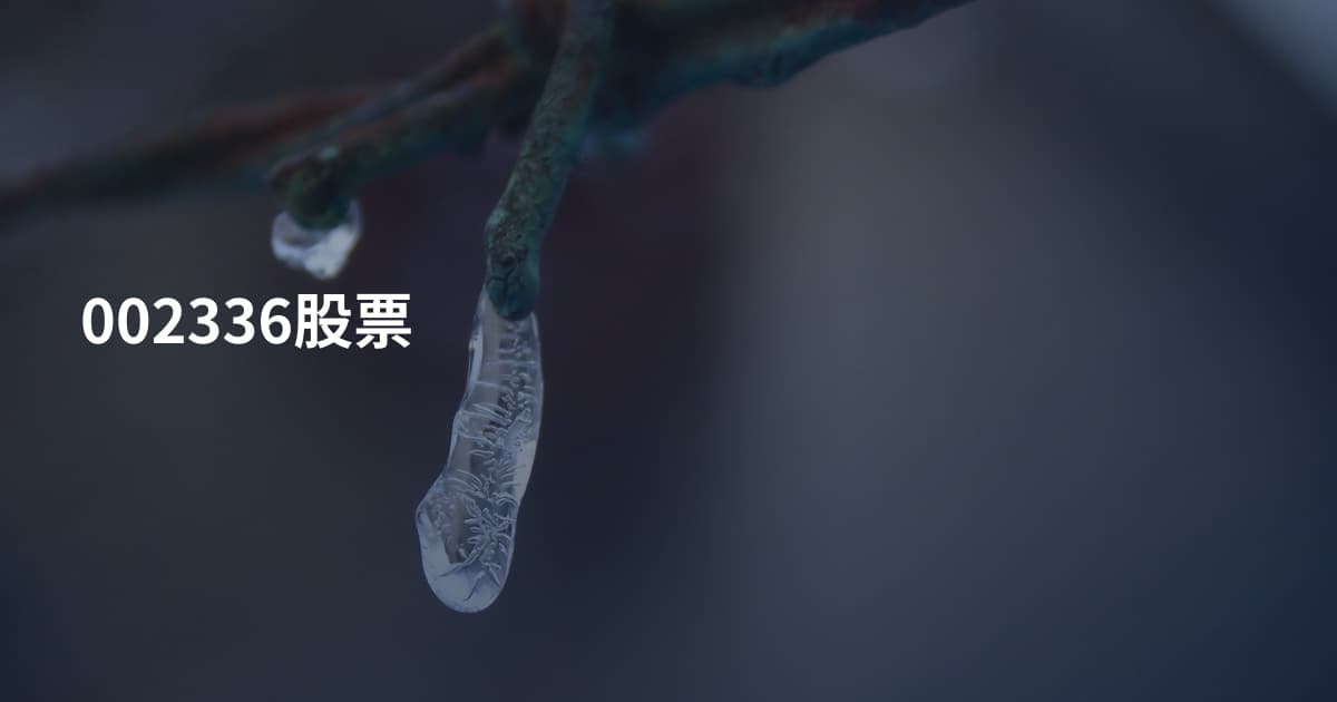 002336股票