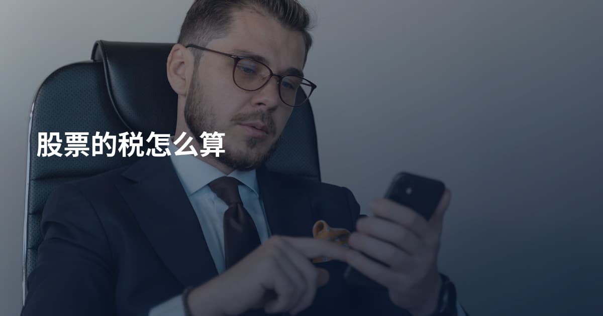 股票的税怎么算