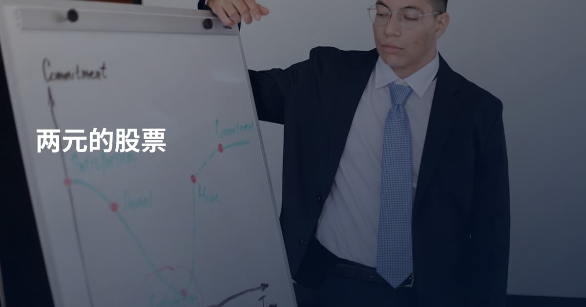 两元的股票