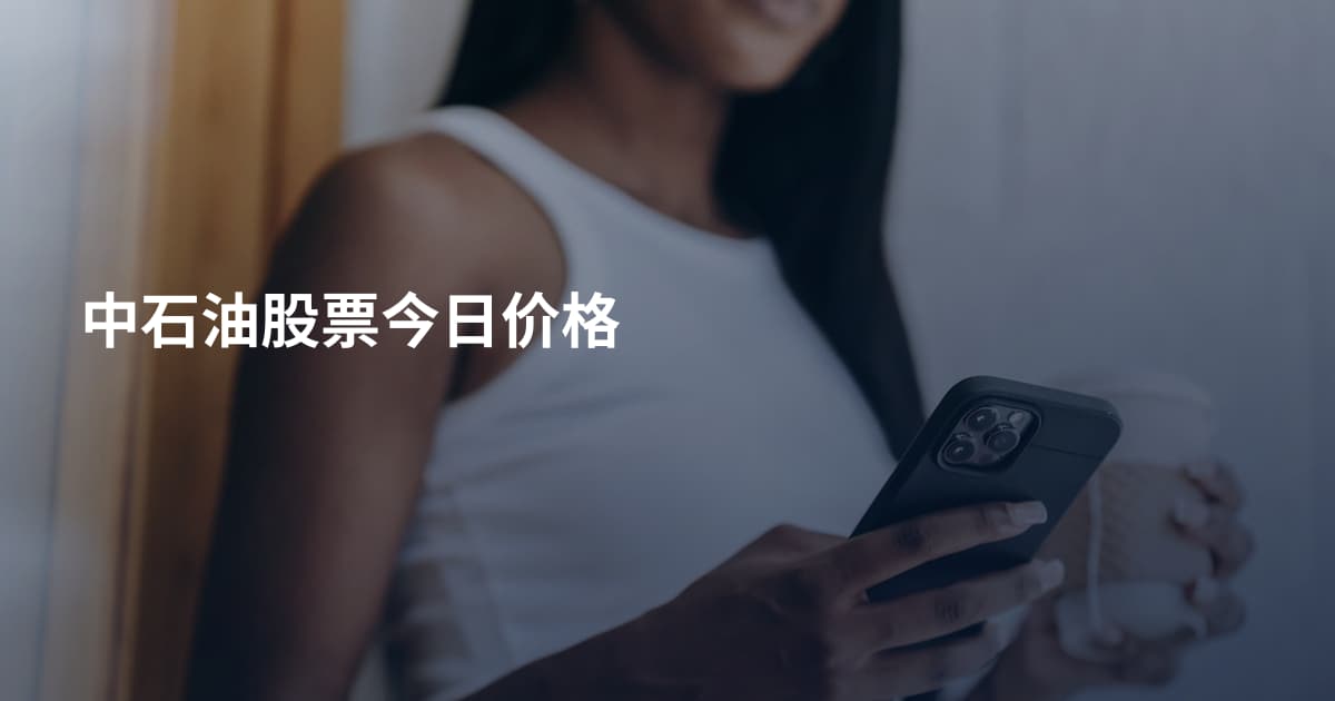 中石油股票今日价格
