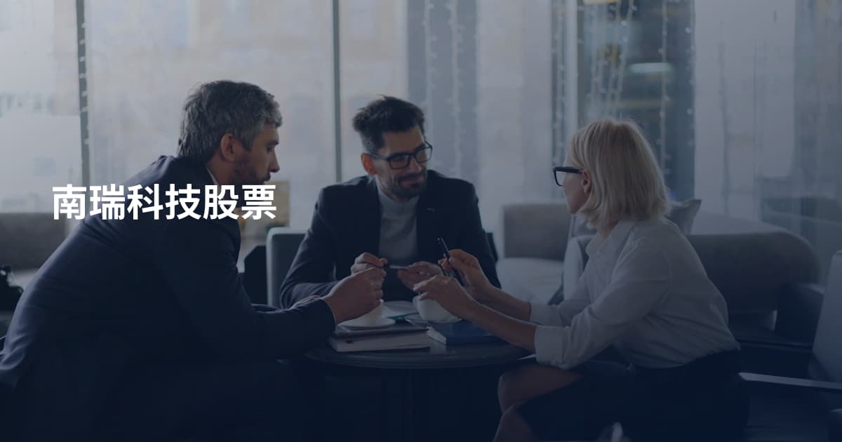 南瑞科技股票