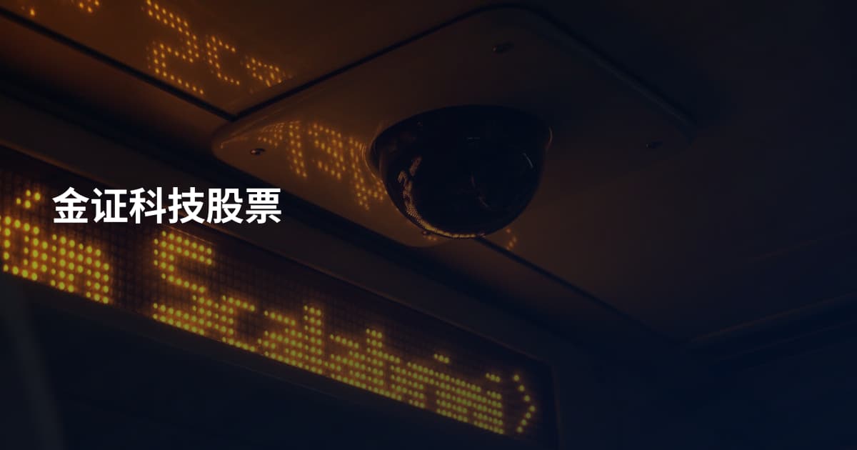 金证科技股票