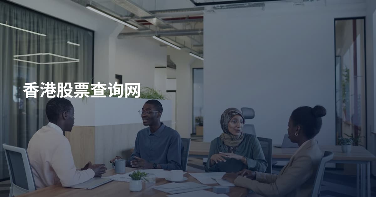 香港股票查询网