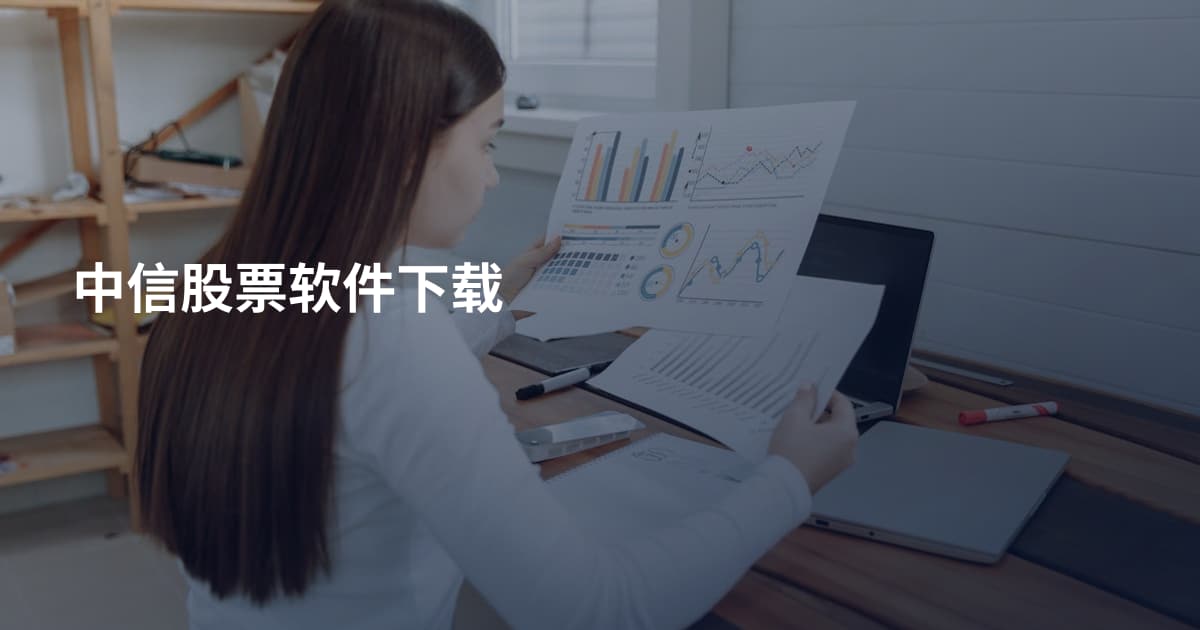 中信股票软件下载
