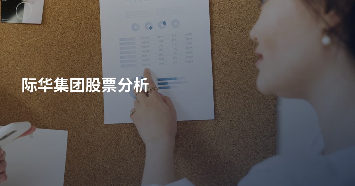 际华集团股票分析