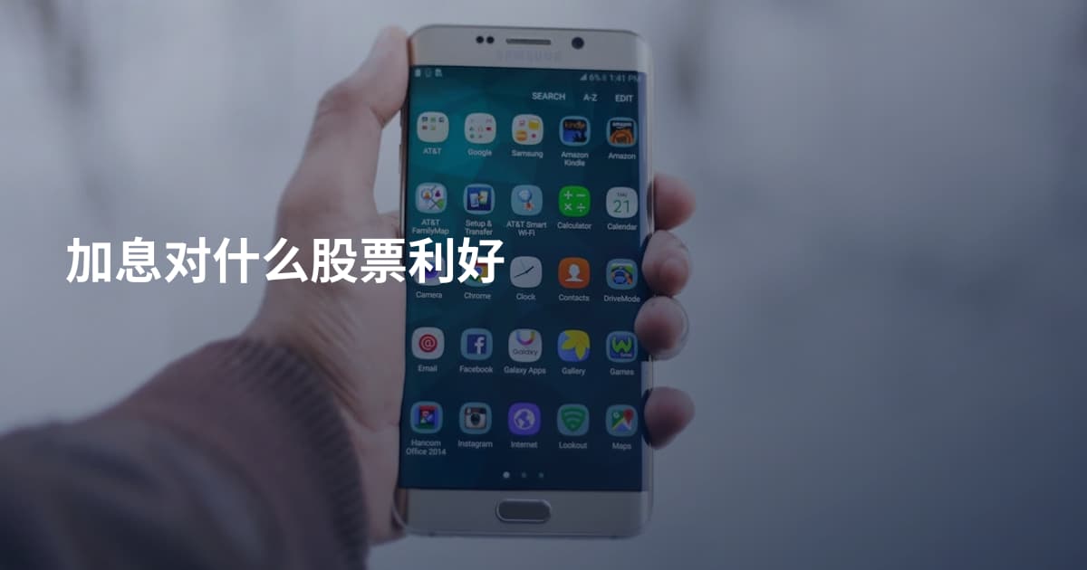 加息对什么股票利好