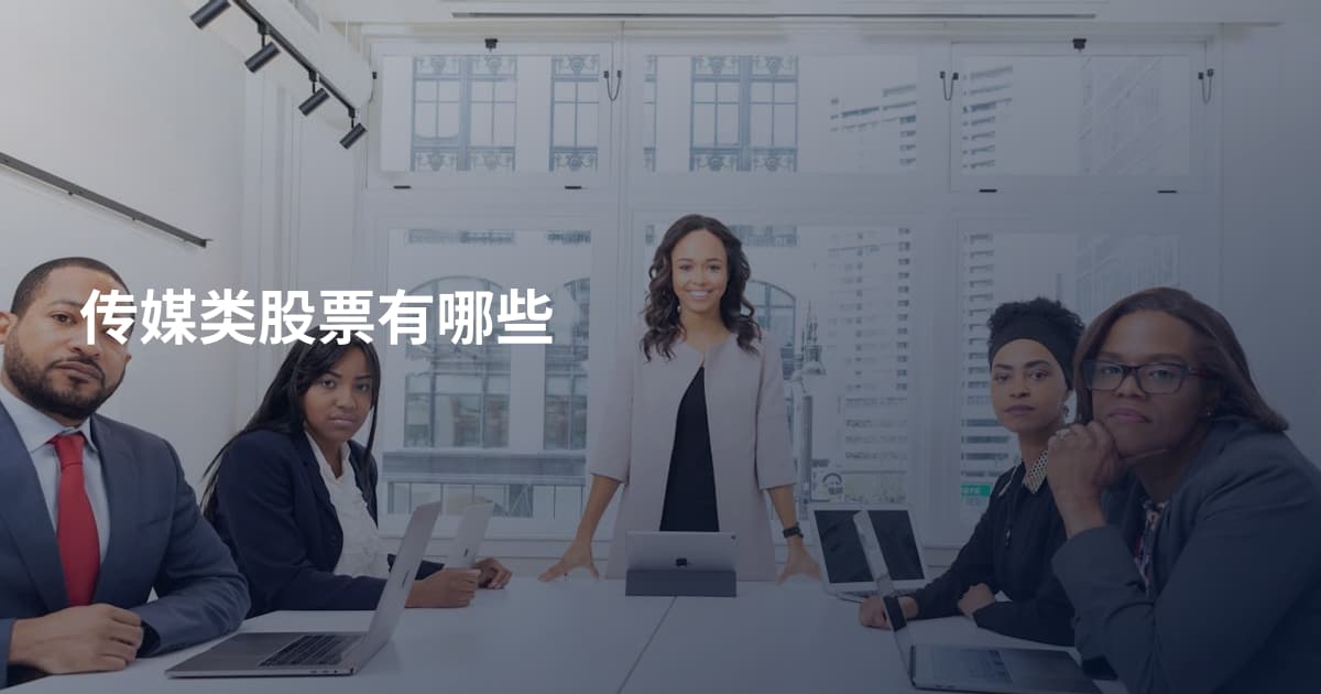 传媒类股票有哪些