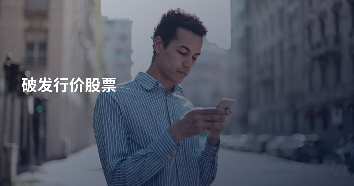 破发行价股票