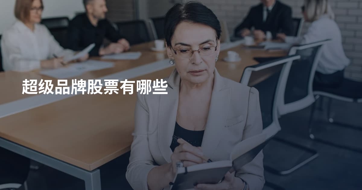 超级品牌股票有哪些