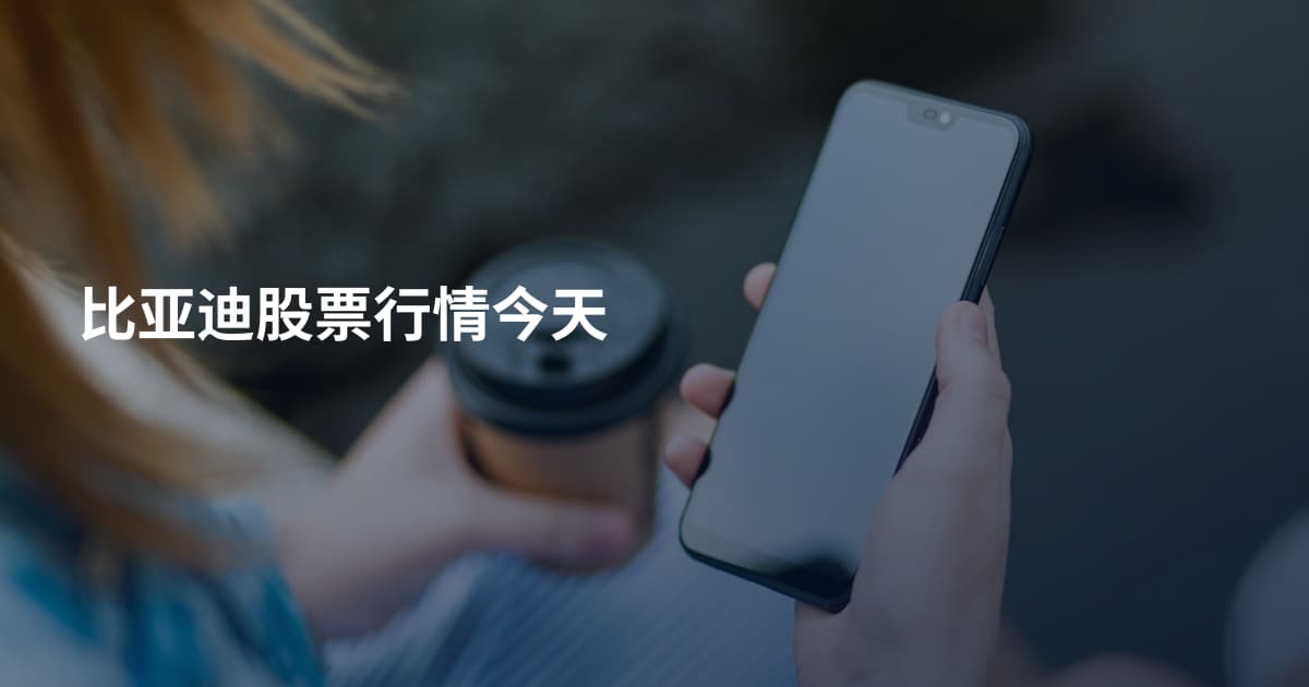 比亚迪股票行情今天