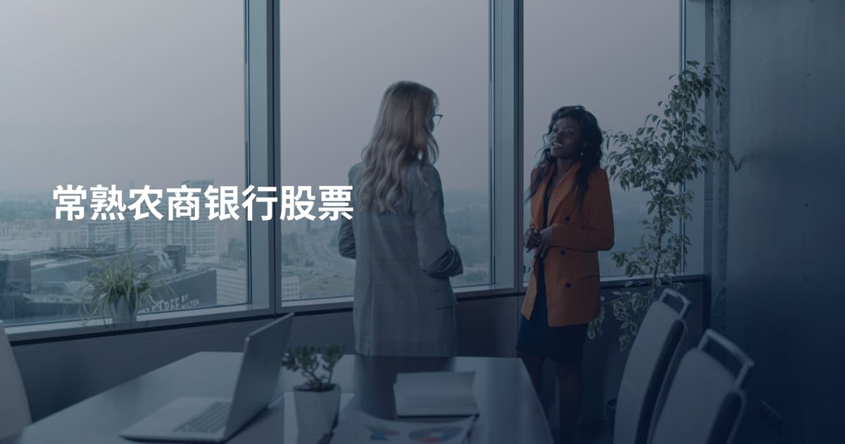 常熟农商银行股票