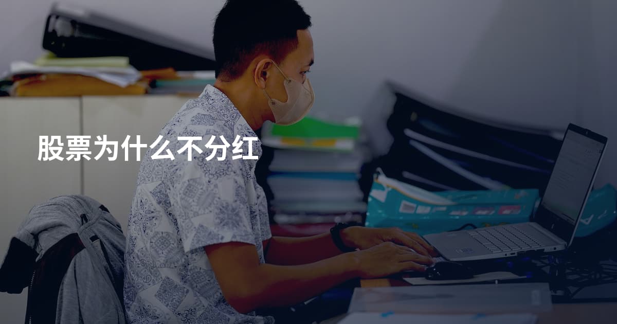 股票为什么不分红