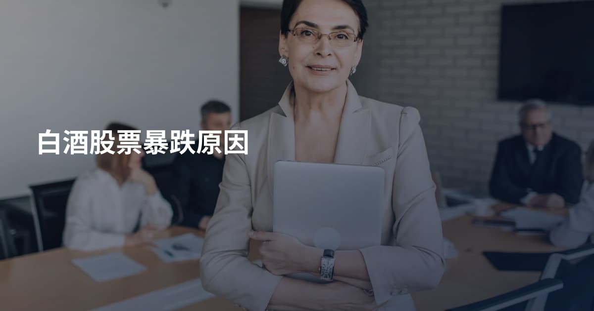 白酒股票暴跌原因