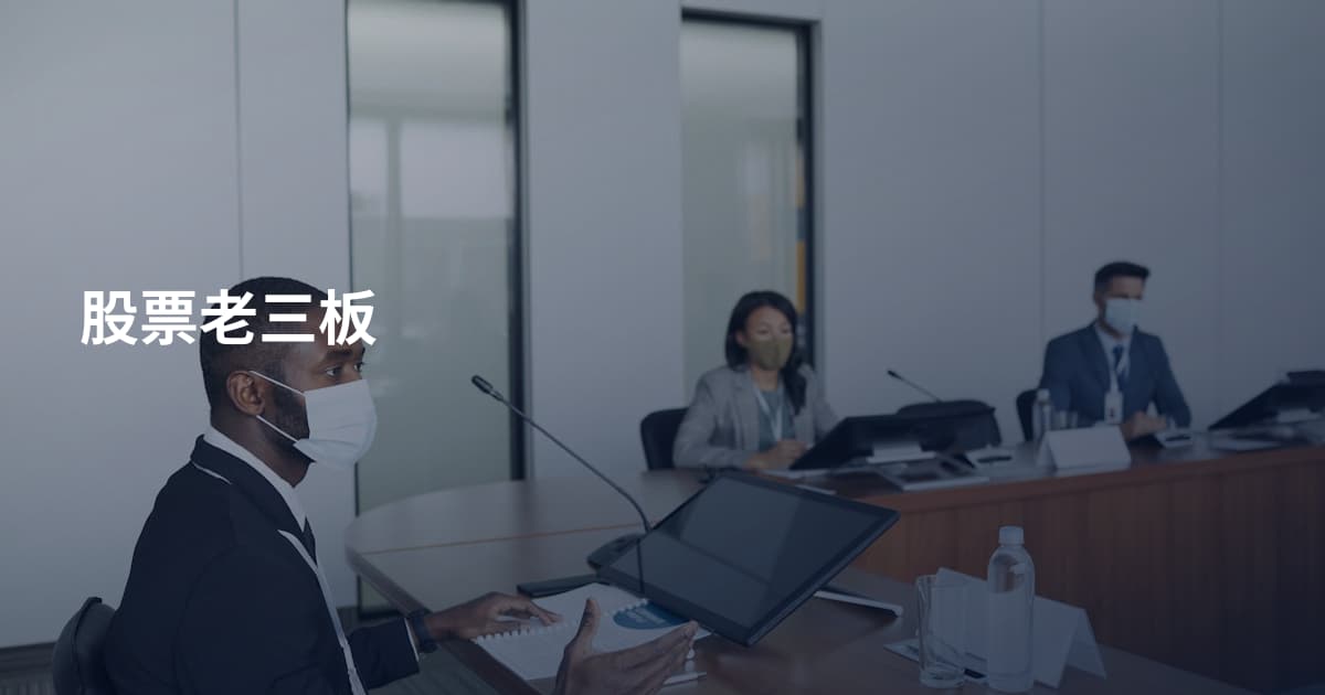 股票老三板
