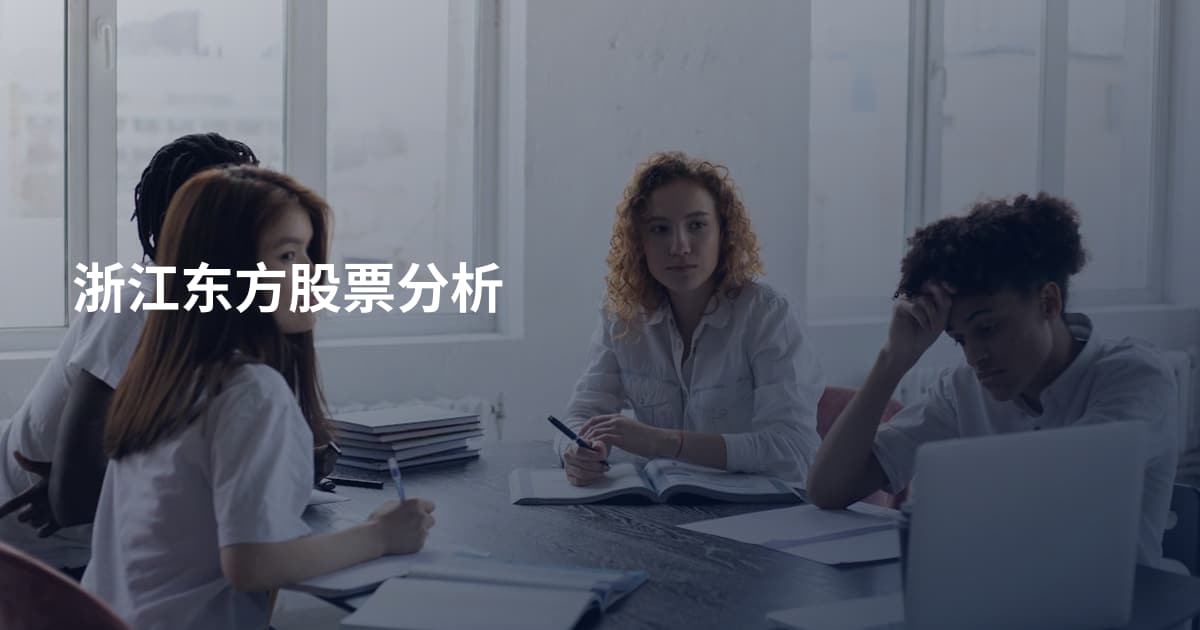 浙江东方股票分析