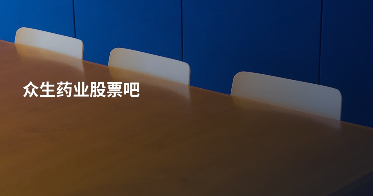 众生药业股票吧