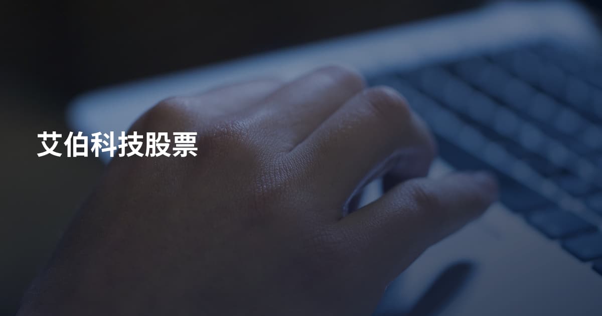 艾伯科技股票