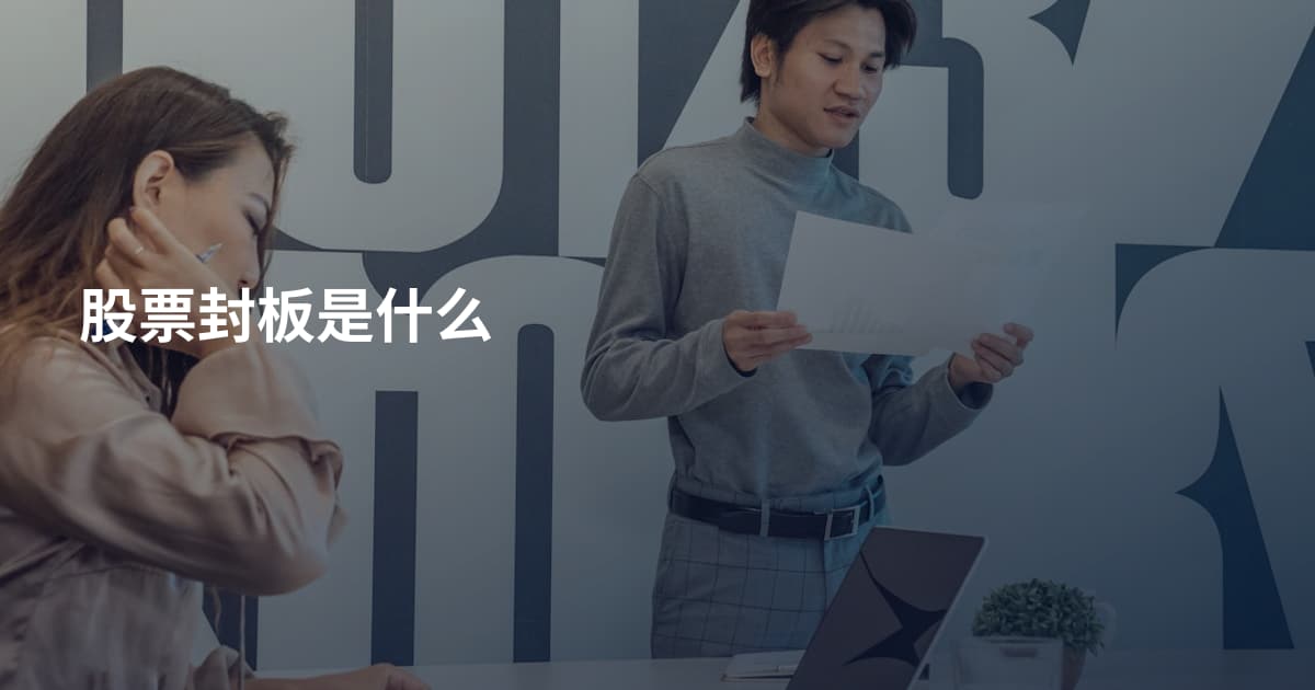 股票封板是什么