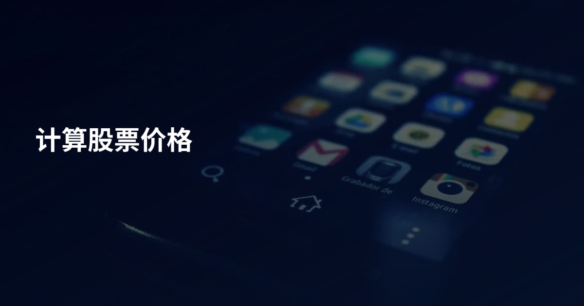 计算股票价格