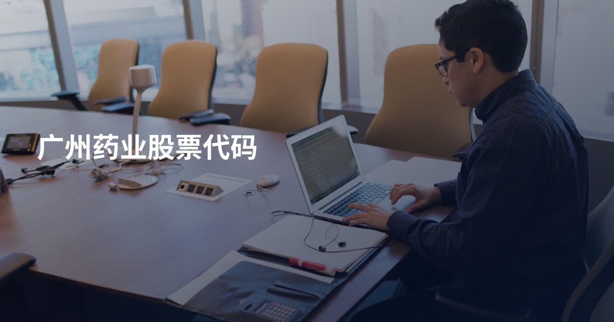 广州药业股票代码