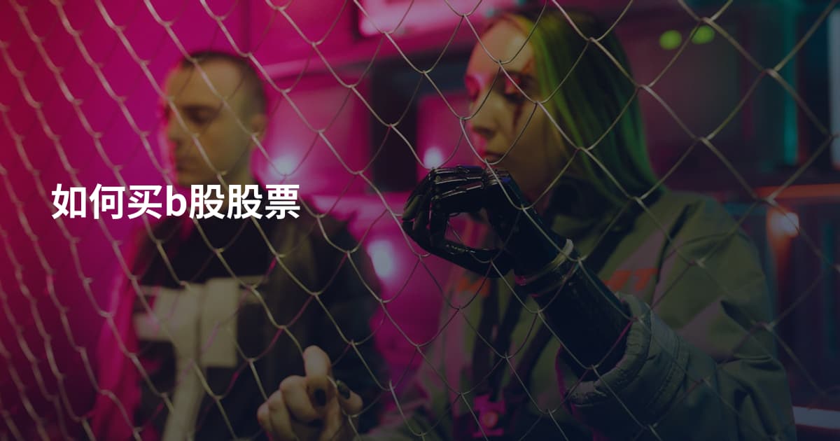 如何买b股股票