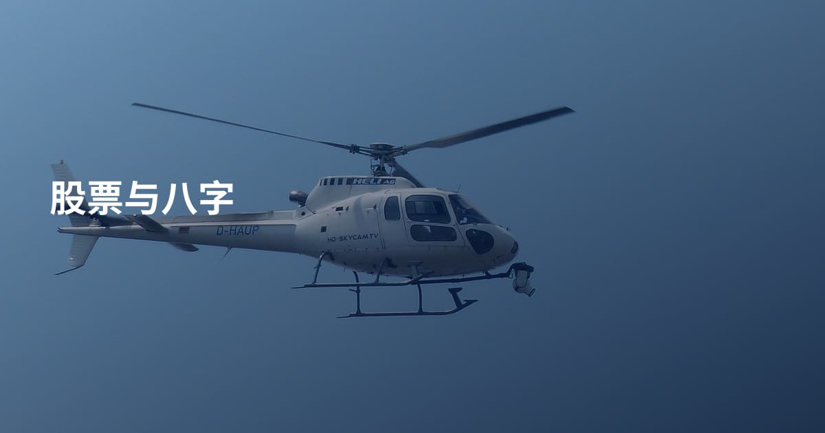 股票与八字