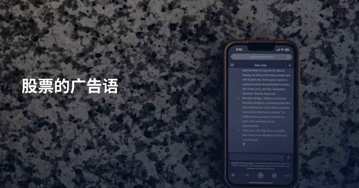 股票的广告语