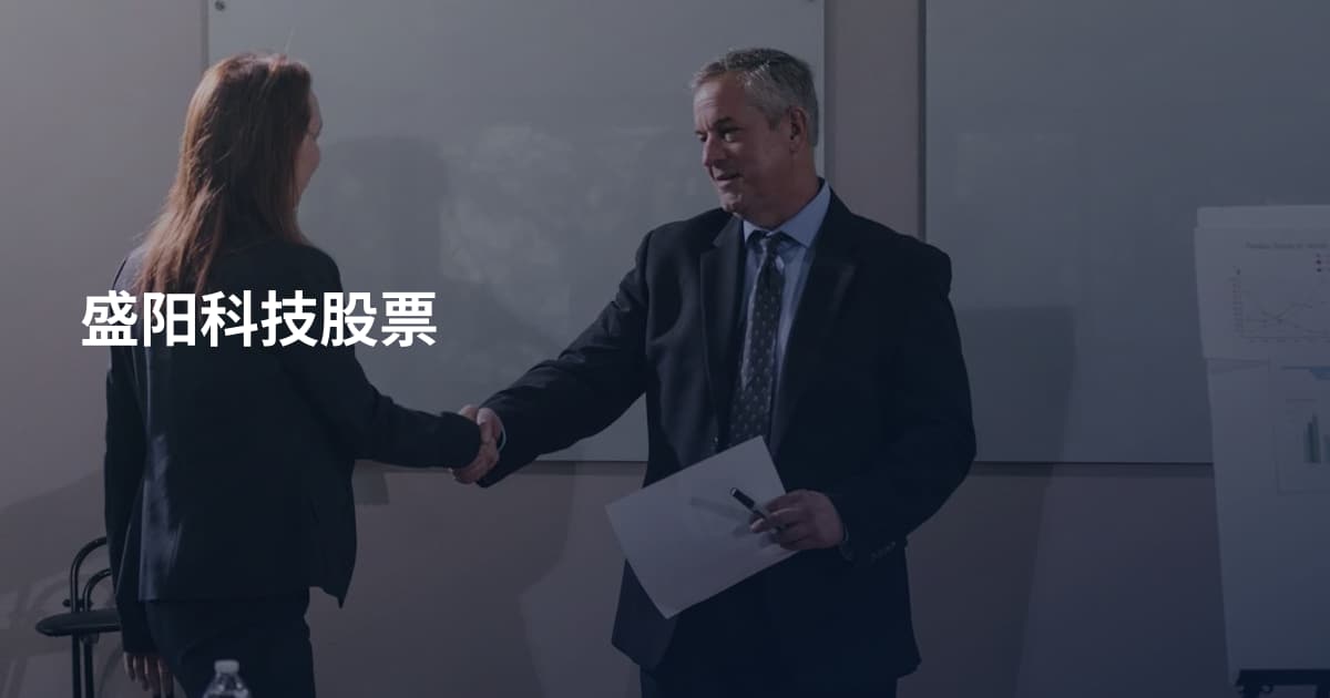盛阳科技股票