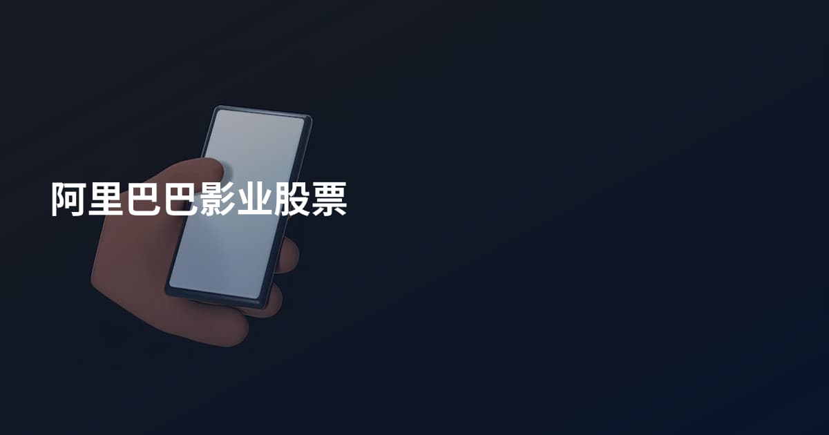 阿里巴巴影业股票