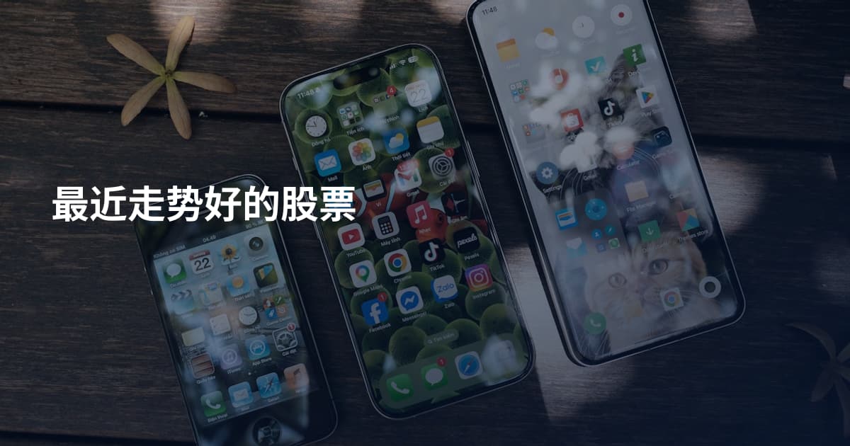 最近走势好的股票