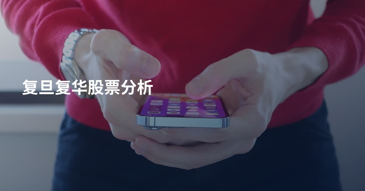 复旦复华股票分析