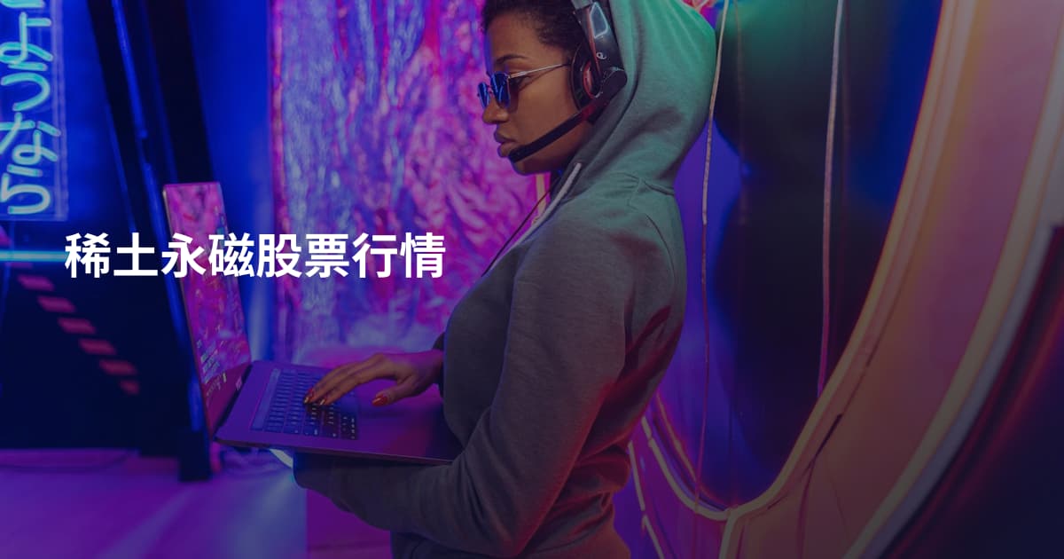 稀土永磁股票行情