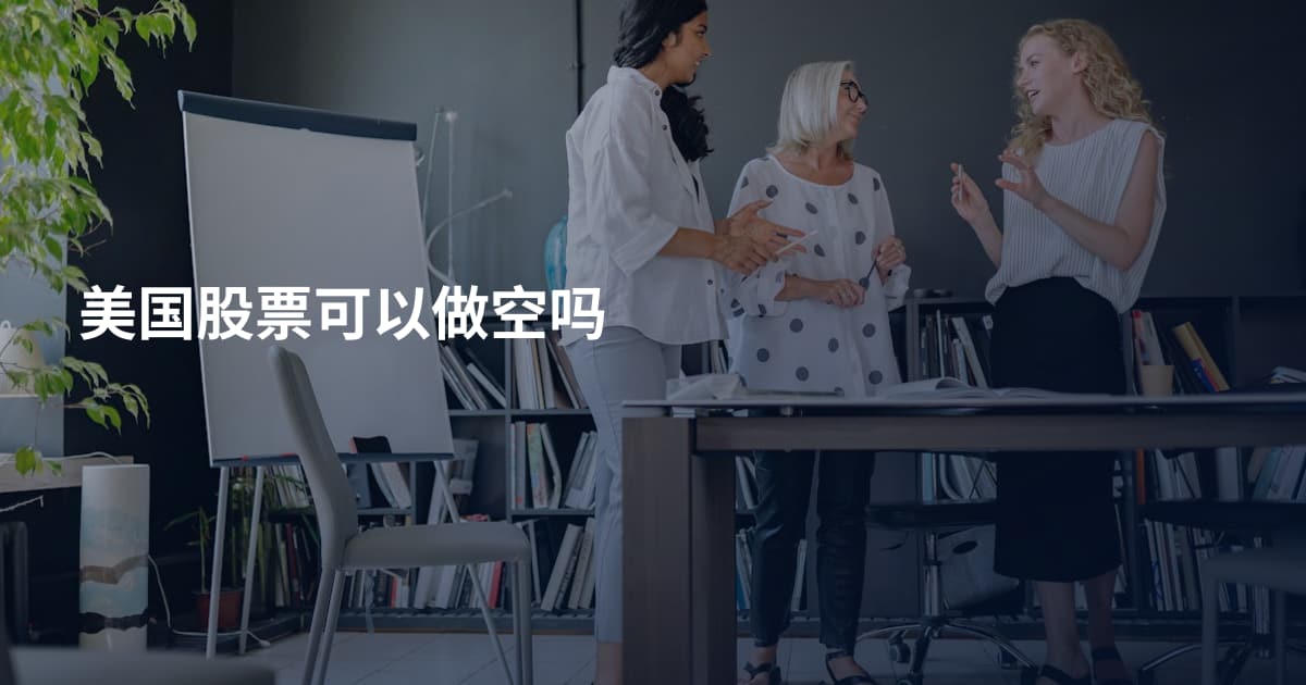 美国股票可以做空吗