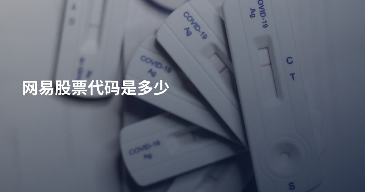 网易股票代码是多少