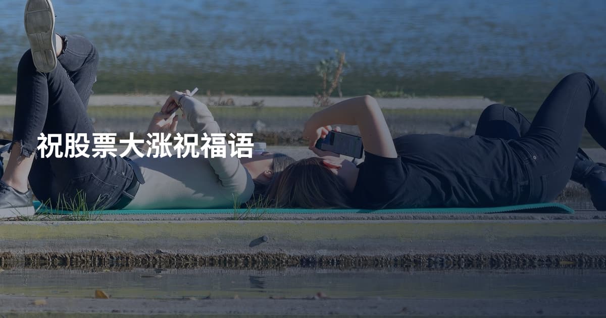祝股票大涨祝福语