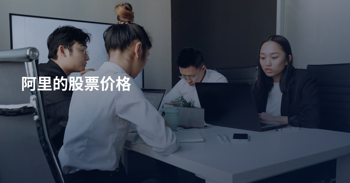 阿里的股票价格