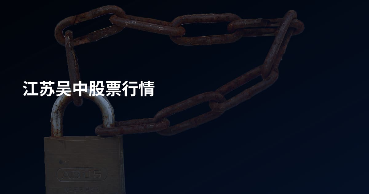 江苏吴中股票行情